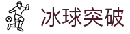 冰球突破(中国)有限公司官网